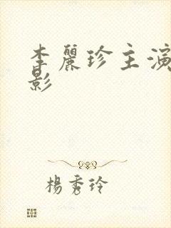 李丽珍主演的电影