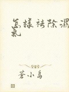 怎样祛除湿气寒气