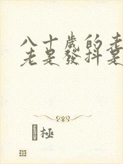 八十岁的老人手老是发抖是怎么回事封面