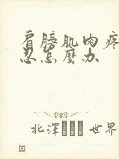 肩膀肌肉疼痛难忍怎么办封面