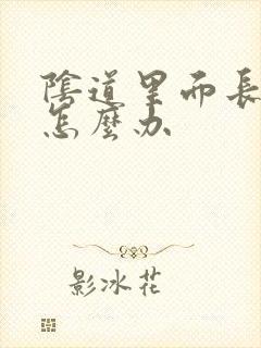 阴道里面长了疣怎么办