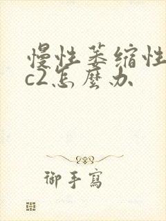 慢性萎缩性胃炎c2怎么办