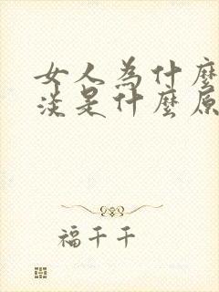 女人为什么性冷淡是什么原因