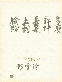 脸上长许多闭口粉刺是什么原因封面