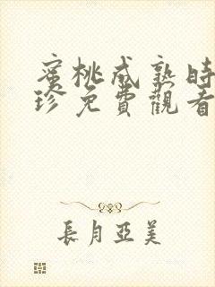 蜜桃成熟时李丽珍免费观看