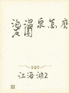 泡温泉怎么发朋友圈