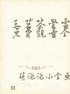 玉茗茶骨电视剧免费观看全集高清版流畅