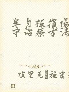 半月板损伤能保守治疗方法