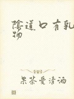 阴道口有乳白色物