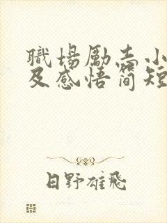 职场励志小故事及感悟简短