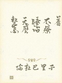 整天睡不着失眠怎么治疗封面