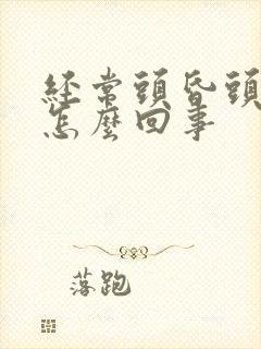 经常头昏头疼是怎么回事