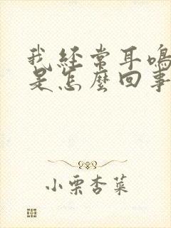 我经常耳鸣头晕是怎么回事