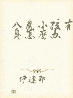 八岁小孩有腋下臭怎么办