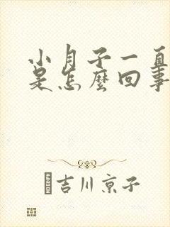 小月子一直出汗是怎么回事