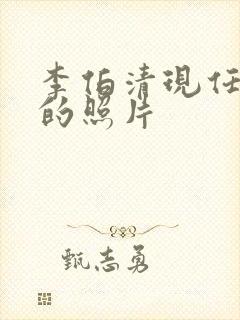 李伯清现任老婆的照片