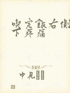 吃完饭右侧腹部下疼痛