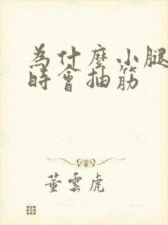 为什么小腿睡觉时会抽筋