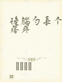 后脑勺长个硬疙瘩疼