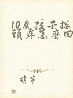 10岁孩子总是头疼怎么回事