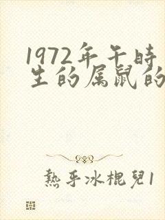 1972年午时生的属鼠的命运怎么样