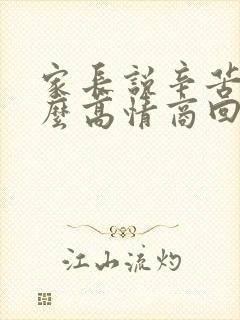 家长说辛苦了怎么高情商回复