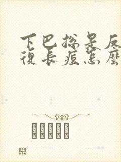 下巴总是反反复复长痘怎么办