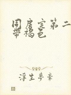 同房完第二天白带褐色