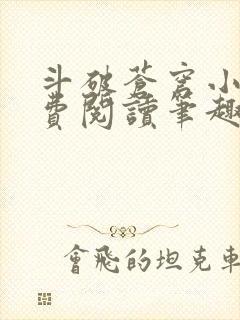 斗破苍穹小说免费阅读笔趣阁无弹窗5200