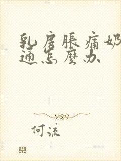 乳房胀痛奶水不通怎么办