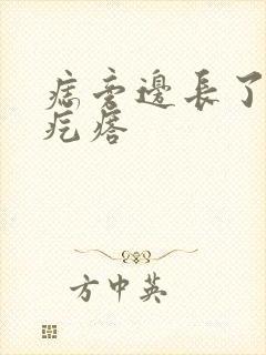 痣旁边长了个小疙瘩