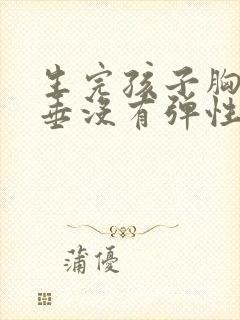 生完孩子胸部下垂没有弹性怎么办