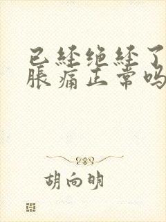 已经绝经了乳房胀痛正常吗