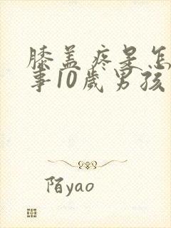 膝盖疼是怎么回事10岁男孩封面