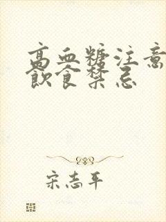 高血糖注意哪些饮食禁忌