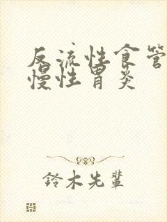 反流性食管炎与慢性胃炎