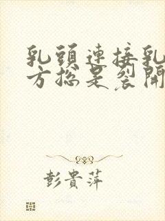 乳头连接乳晕地方总是裂开怎么回事