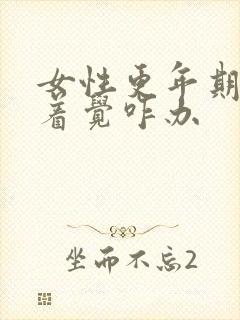 女性更年期睡不着觉咋办