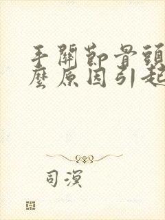 手关节骨头痛什么原因引起的