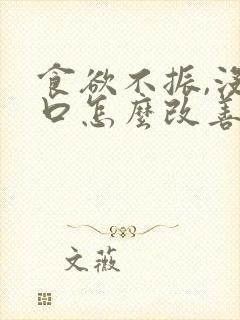 食欲不振,没胃口怎么改善封面