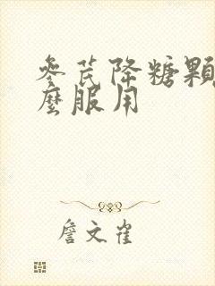 参芪降糖颗粒怎么服用封面