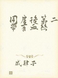 同房后第二天白带有血丝