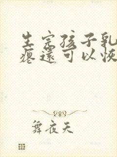 生完孩子乳房干瘪还可以恢复吗