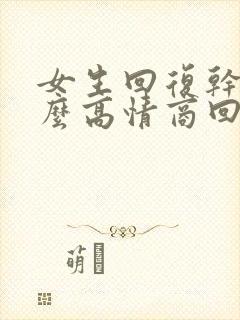 女生回复干嘛怎么高情商回复