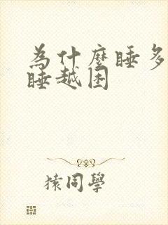 为什么睡多了越睡越困