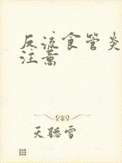 反流食管炎饮食注意