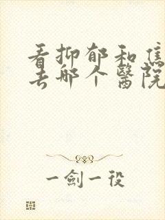 看抑郁和焦虑症去哪个医院比较好