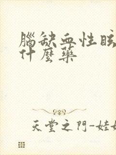 脑缺血性眩晕用什么药封面