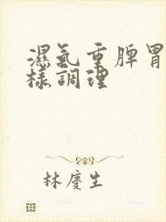 湿气重脾胃虚怎样调理