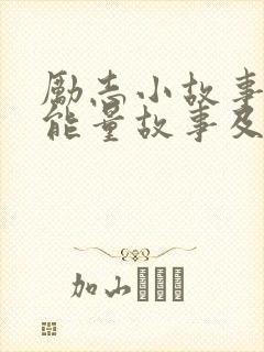 励志小故事 正能量故事及感悟